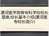 漯河医学高等专科学校校长是谁,校长基本介绍(漯河医专校长简介)