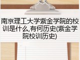 南京理工大学紫金学院的校训是什么,有何历史(紫金学院校训历史)