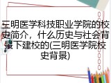 三明医学科技职业学院的校史简介，什么历史与社会背景下建校的(三明医学院校史背景)