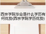 西京学院毕业是什么学历有何优势(西京学院学历优势)