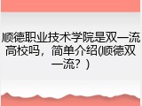 顺德职业技术学院是双一流高校吗，简单介绍(顺德双一流？)