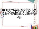 中国美术学院校训是什么，校长介绍(国美校训校长简介)