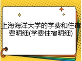 上海海洋大学的学费和住宿费明细(学费住宿明细)
