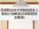 吕梁职业技术学院的招生人数和计划解读(吕梁职院招生解读)