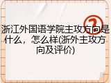浙江外国语学院主攻方向是什么，怎么样(浙外主攻方向及评价)