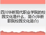 四川华新现代职业学院的校园文化是什么，简介(华新职院校园文化简介)