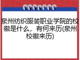 泉州纺织服装职业学院的校徽是什么，有何来历(泉州校徽来历)