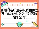 贵州财经职业学院招生类型及申请条件解读(贵财职院招生条件)