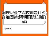 阿坝职业学院校训是什么，详细阐述(阿坝职院校训详解)