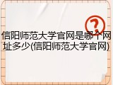 信阳师范大学官网是哪个网址多少(信阳师范大学官网)