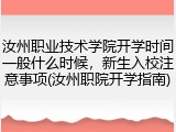 汝州职业技术学院开学时间一般什么时候，新生入校注意事项(汝州职院开学指南)