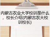 内蒙古农业大学校训是什么，校长介绍(内蒙古农大校训校长)