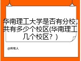 华南理工大学是否有分校，共有多少个校区(华南理工几个校区？)