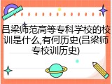 吕梁师范高等专科学校的校训是什么,有何历史(吕梁师专校训历史)