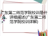 广东第二师范学院校训是什么，详细阐述(广东第二师范学院校训详解)