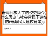 青海民族大学的校史简介，什么历史与社会背景下建校的(青海民大建校背景)