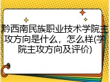 黔西南民族职业技术学院主攻方向是什么，怎么样(学院主攻方向及评价)