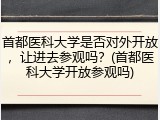 首都医科大学是否对外开放，让进去参观吗？(首都医科大学开放参观吗)