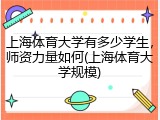 上海体育大学有多少学生，师资力量如何(上海体育大学规模)