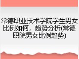 常德职业技术学院学生男女比例如何，趋势分析(常德职院男女比例趋势)