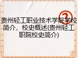 贵州轻工职业技术学院学校简介，校史概述(贵州轻工职院校史简介)