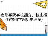 宿州学院学校简介，校史概述(宿州学院历史沿革)