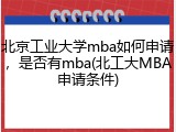 北京工业大学mba如何申请，是否有mba(北工大MBA申请条件)