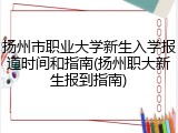 扬州市职业大学新生入学报道时间和指南(扬州职大新生报到指南)