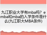 九江职业大学有mba吗？emba和mba的入学条件是什么(九江职大MBA条件)