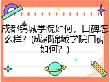 成都锦城学院如何，口碑怎么样？(成都锦城学院口碑如何？)