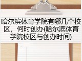 哈尔滨体育学院有哪几个校区，何时创办(哈尔滨体育学院校区与创办时间)