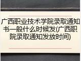 广西职业技术学院录取通知书一般什么时候发(广西职院录取通知发放时间)