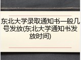 东北大学录取通知书一般几号发放(东北大学通知书发放时间)