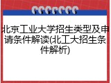 北京工业大学招生类型及申请条件解读(北工大招生条件解析)