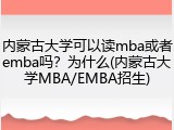 内蒙古大学可以读mba或者emba吗？为什么(内蒙古大学MBA/EMBA招生)