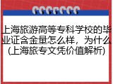 上海旅游高等专科学校的毕业证含金量怎么样，为什么(上海旅专文凭价值解析)