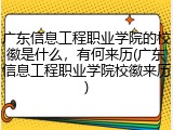 广东信息工程职业学院的校徽是什么，有何来历(广东信息工程职业学院校徽来历)
