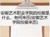 安徽艺术职业学院的校徽是什么，有何来历(安徽艺术学院校徽来历)
