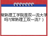 常熟理工学院是双一流大学吗?(常熟理工双一流？)