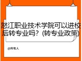 怒江职业技术学院可以进校后转专业吗？(转专业政策)