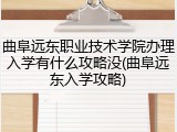 曲阜远东职业技术学院办理入学有什么攻略没(曲阜远东入学攻略)
