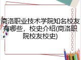 商洛职业技术学院知名校友有哪些，校史介绍(商洛职院校友校史)