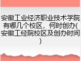 安徽工业经济职业技术学院有哪几个校区，何时创办(安徽工经院校区及创办时间)