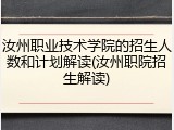 汝州职业技术学院的招生人数和计划解读(汝州职院招生解读)