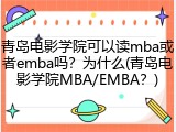 青岛电影学院可以读mba或者emba吗？为什么(青岛电影学院MBA/EMBA？)