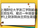 上海财经大学浙江学院能自主招生吗，最近一年简章分析(上财浙院自主招生简章)