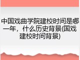 中国戏曲学院建校时间是哪一年，什么历史背景(国戏建校时间背景)