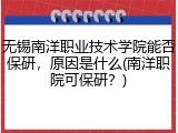无锡南洋职业技术学院能否保研，原因是什么(南洋职院可保研？)