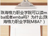 珠海格力职业学院可以读mba或者emba吗？为什么(珠海格力职业学院MBA？)