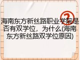 海南东方新丝路职业学院是否有双学位，为什么(海南东方新丝路双学位原因)